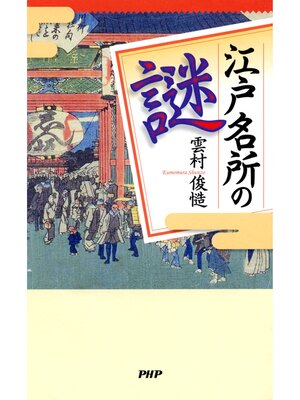 cover image of 江戸名所の謎
